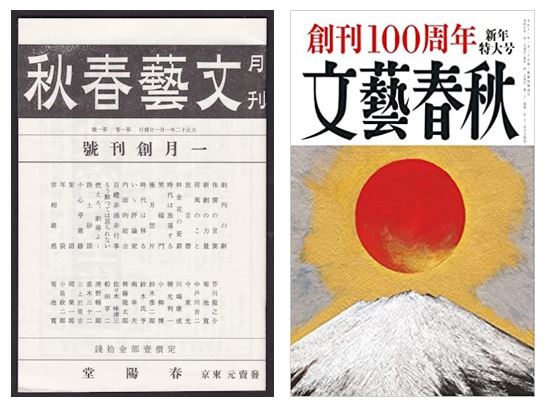 100주년 맞은 일본 월간지 ‘문예춘추’